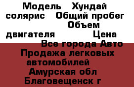  › Модель ­ Хундай солярис › Общий пробег ­ 17 000 › Объем двигателя ­ 1 400 › Цена ­ 630 000 - Все города Авто » Продажа легковых автомобилей   . Амурская обл.,Благовещенск г.